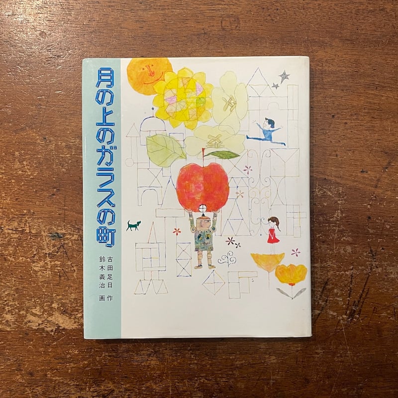 月の上のガラスの町」古田足日 作 鈴木義治 画 | Frobergue online store