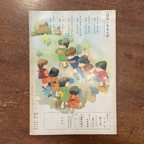 「幼児ブック　ことり　1962年 第12巻」北田卓史　深沢邦朗 他
