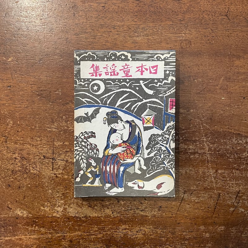 あやとりかけとり 日本童謡集（名著復刻日本児童文学館 17）」竹久夢二