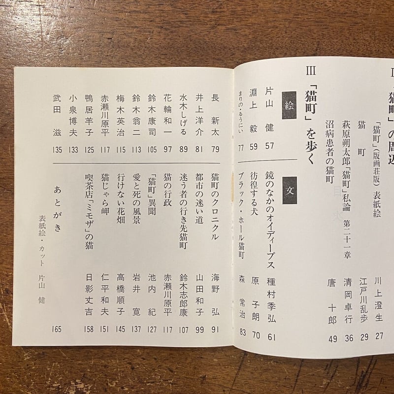 ◆古本◆猫町の絵本◆萩原朔太郎 江戸川乱歩 唐十郎 片山健種村孝弘 赤瀬川原平 Bibian 比比昂 - ◇【文学】猫町の絵本・1979年◇表紙絵：片山健