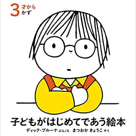 ＜新品商品＞「子どもがはじめてであう絵本　かず（3冊セット）」ディック・ブルーナ