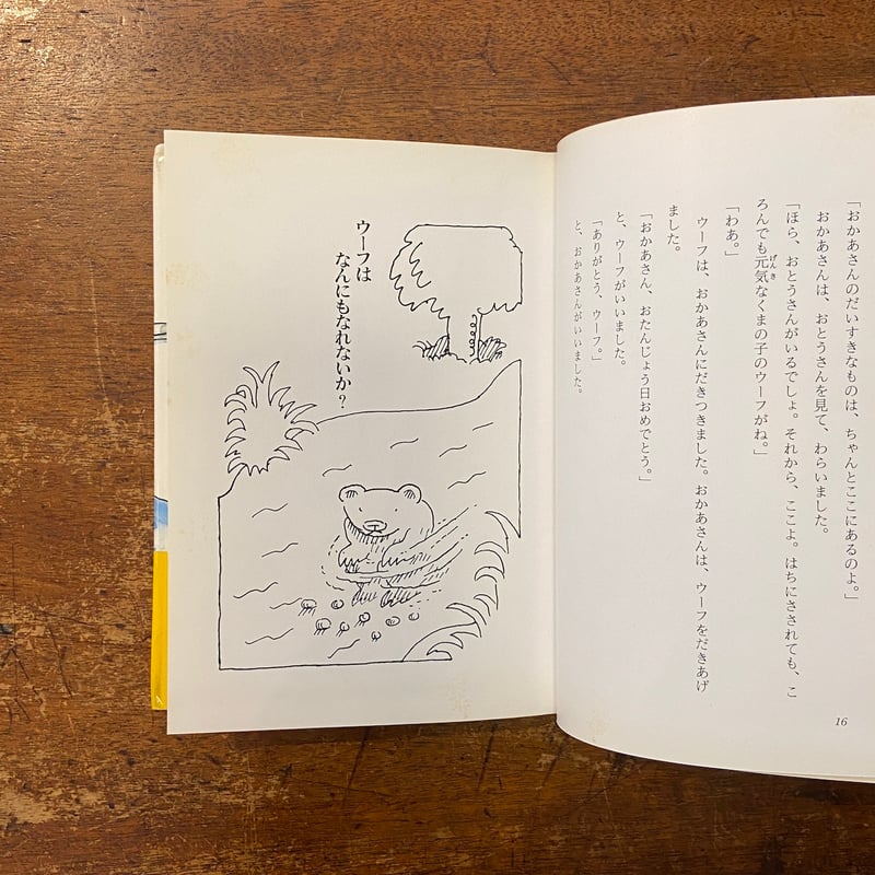 続 くまの子ウーフ（1984年初版）」神沢利子 作 井上洋介 絵
