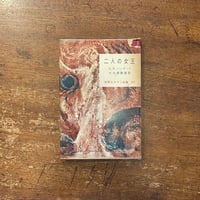 満潮」マンディアルグ 生田耕作 訳 | Frobergue online store