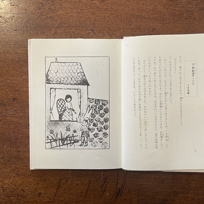 うさぎ屋のひみつ 安房直子  画・南塚直子  1991年 岩崎書店 うさぎ屋のひみつ (現代の創作児童文学4) | 安房 直子, 南塚