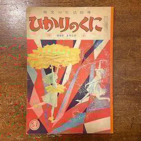 「はるのよろこび　ひかりのくに第8巻3号／1953年」初山滋／武井武雄／井口文秀