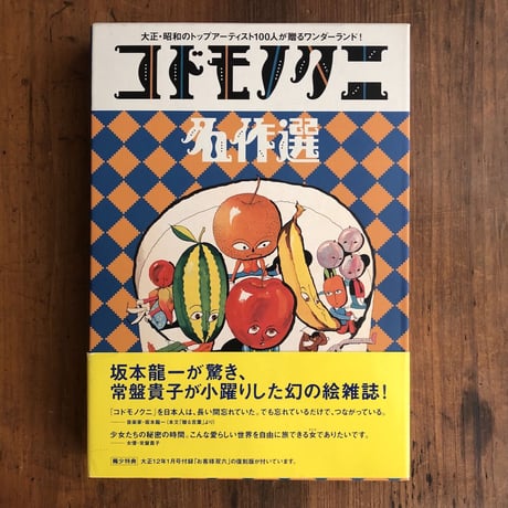 「コドモノクニ名作選　上・下巻」武井武雄／脇田和／初山滋 他多数
