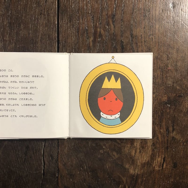ブルーナのおはなし文庫 しらゆきひめ・シンデレラ・あかずきんDick Bruna しらゆきひめ」ディック・ブルーナ | Frobergue online store