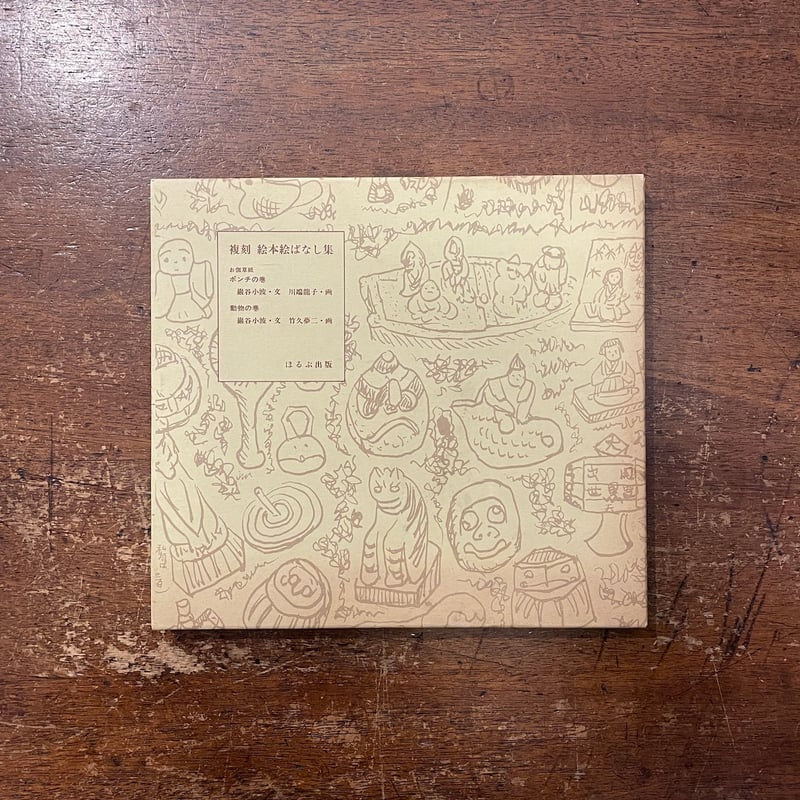 お伽草紙 ポンチの巻／動物の巻（復刻絵本絵ばなし集）」巌谷小波 川端