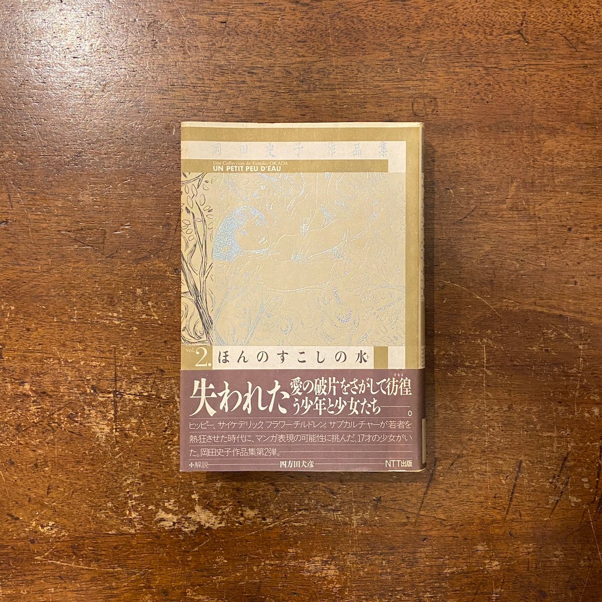 【漫画史の貴重な1ページ】岡田史子作品集「赤い蔓草」「ほんのすこしの水」 fit=scale-down,w=1200