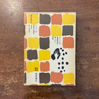 「埋もれた世界／大昔の狩人の洞穴：岩波少年少女文学全集 23」A・T・ホワイト　ハンス・バウマン 作
