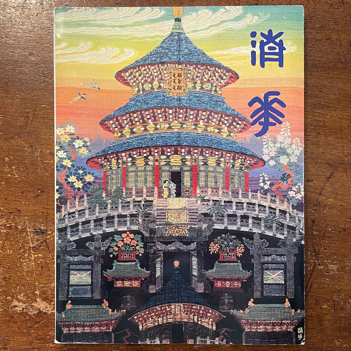 近代染織の創始者 山鹿清華展 図録」 | Frobergue online store