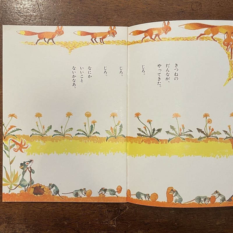 きつねとねずみ こどものとも復刻版」ビアンキ 作 山田三郎 画