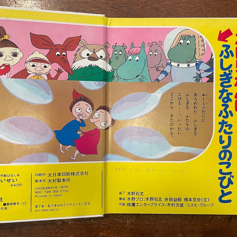 ムーミンだにのすいせい：カラーテレビ版ムーミン名作絵ばなし 4