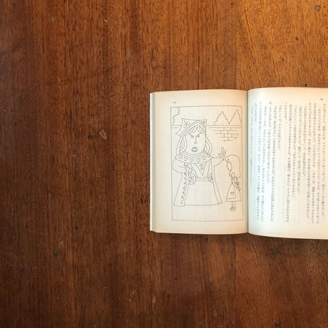 「不思議の国のアリス」ルイス・キャロル　和田誠 絵