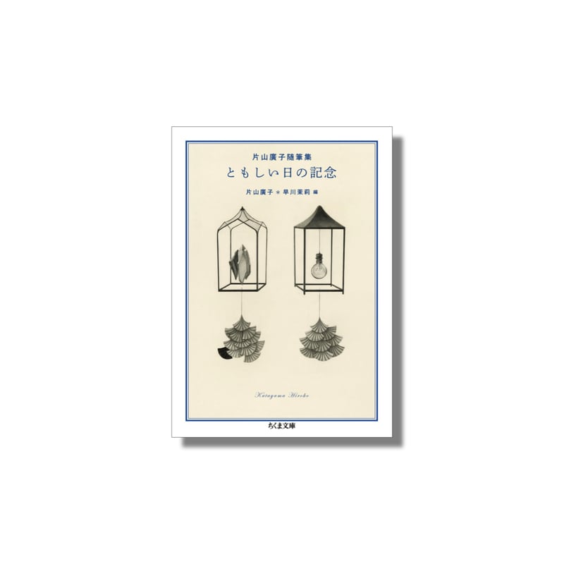 新品商品＞「ともしい日の記念」片山廣子 早川茉莉 | Frobergue online