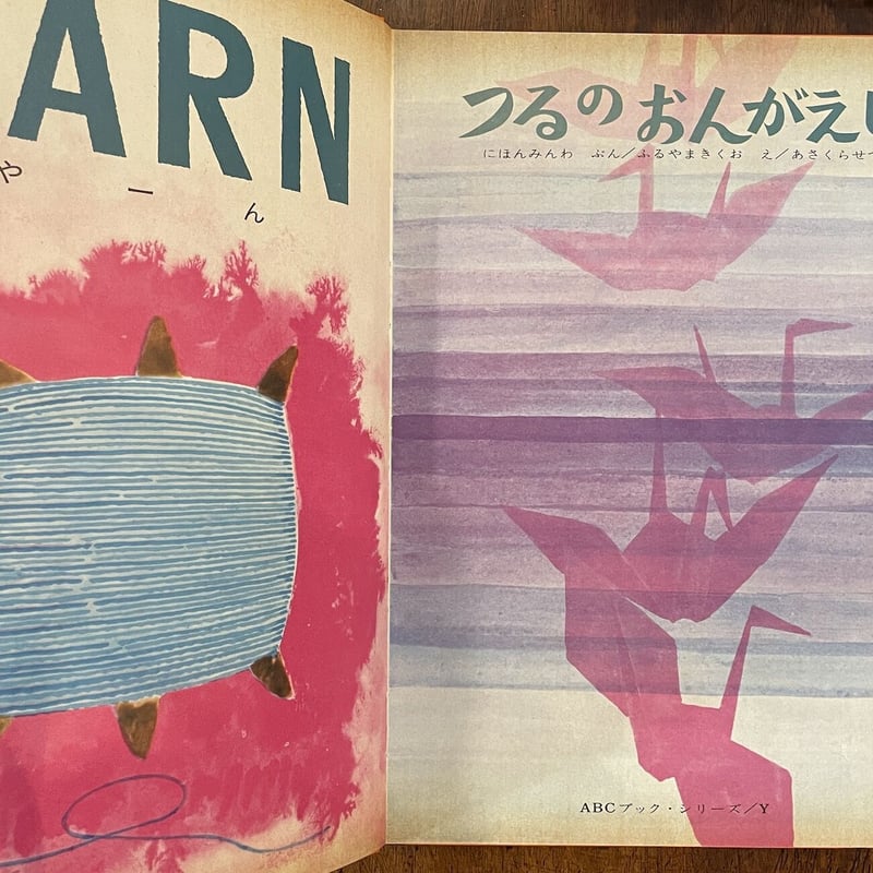 ABCブック つるのおんがえし」古山紀久雄 文 朝倉摂 絵