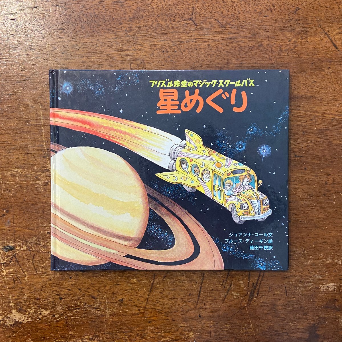 【3冊セット】からだたんけん 星めぐり 水のたび ジョアンナ・コール 3冊セット】からだたんけん 星めぐり 水のたび ジョアンナ