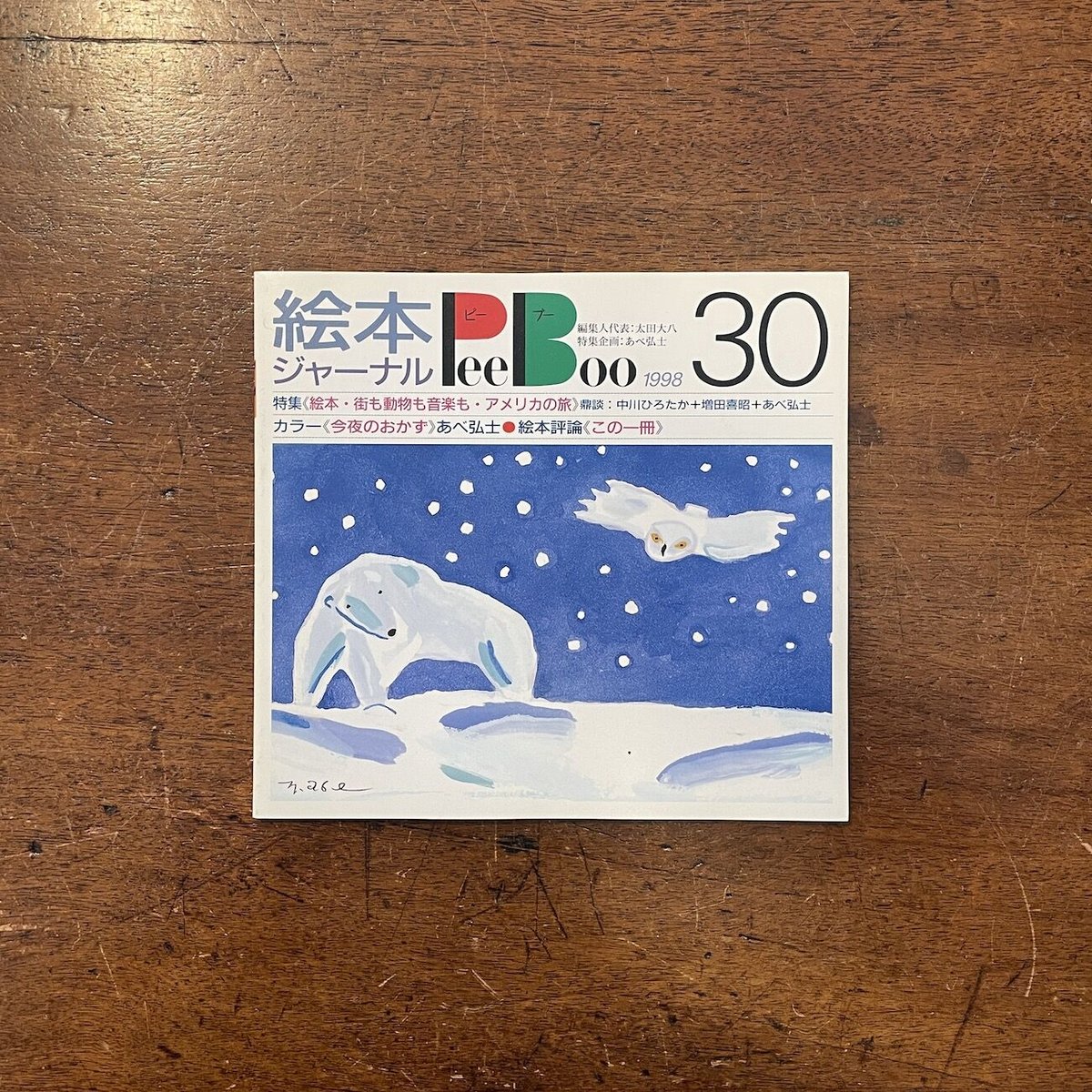 絵本ジャーナル ピーブー 12冊一括」太田大八 編集人代表 | Frobergue