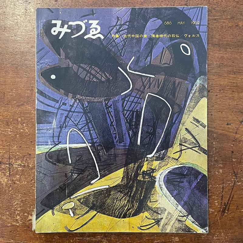 ［珍品］古代中国石仏　送料込み みづゑ／1962年5月号／No.686 特集：古代中国の美・隋唐時代の石仏