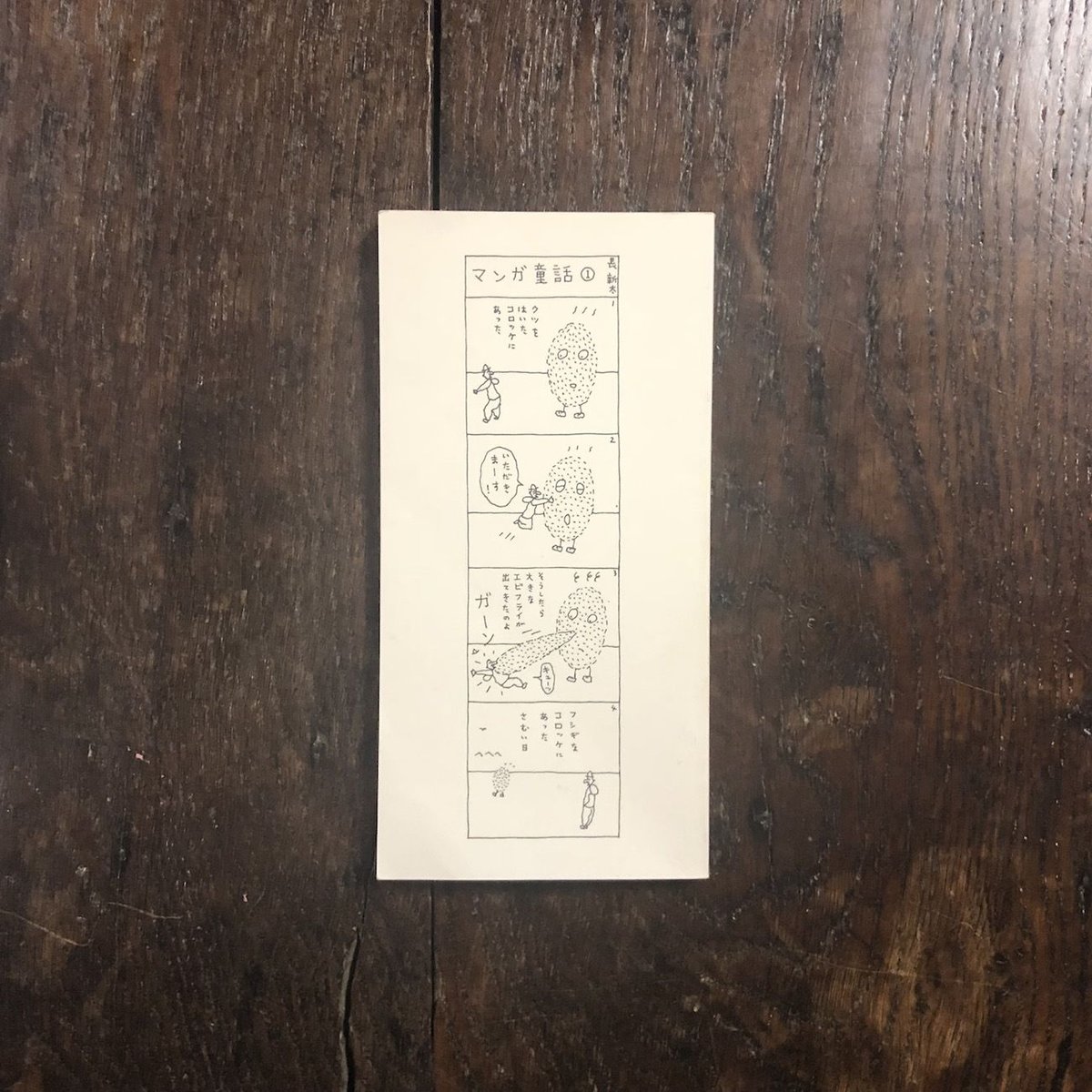 長新太　マンガ童話　トムズボックス 長新太 マンガ童話 トムズボックス - メルカリ