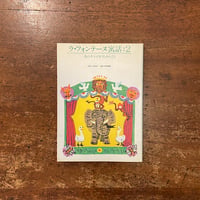 「ラ・フォンテーヌ寓話　2」川田靖子 訳　馬場檮男 版画