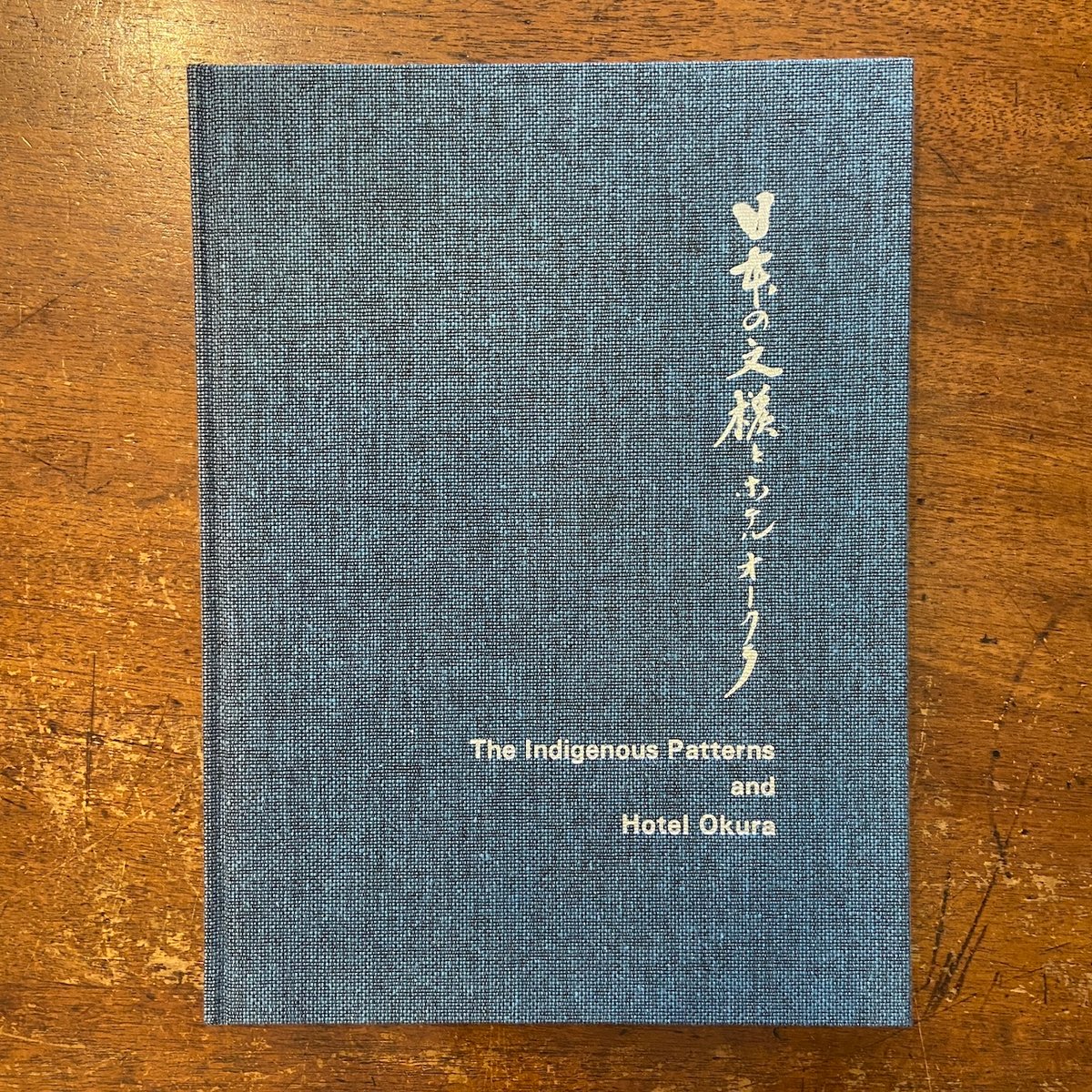 「日本の文様とホテルオークラ」溝口三郎 他