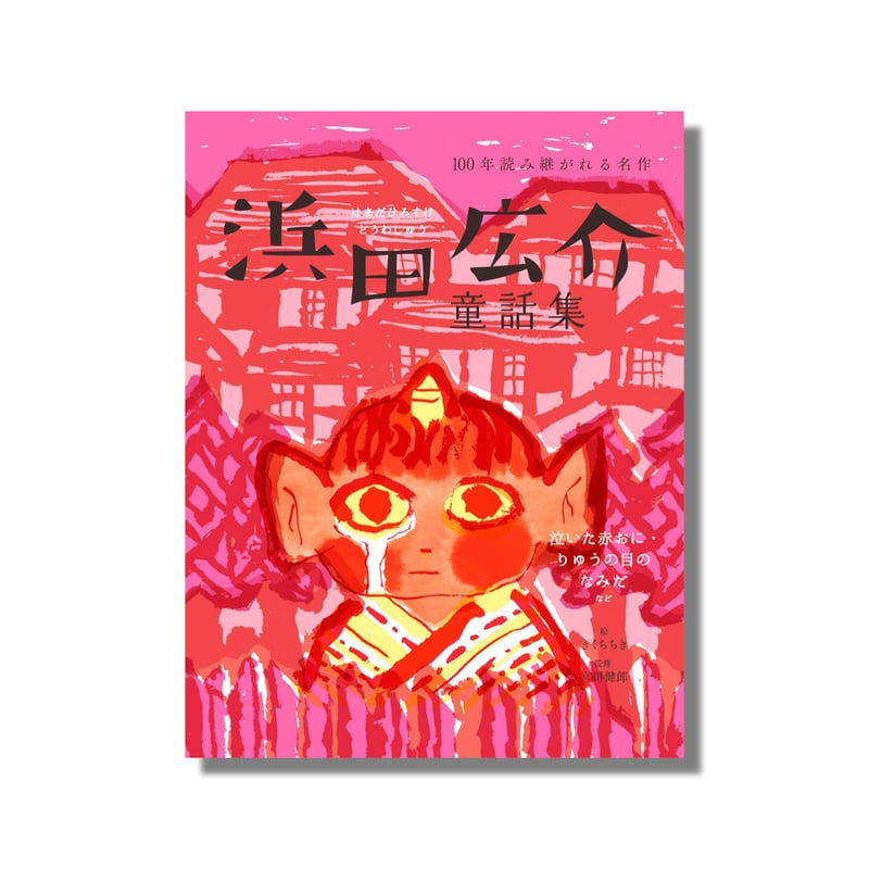 新品商品＞「浜田広介童話集」宮川健郎 監修 きくちちき 絵