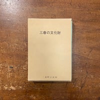 江戸凧三代」橋本禎造 橋本きよ 喜多川周之 | Frobergue online store