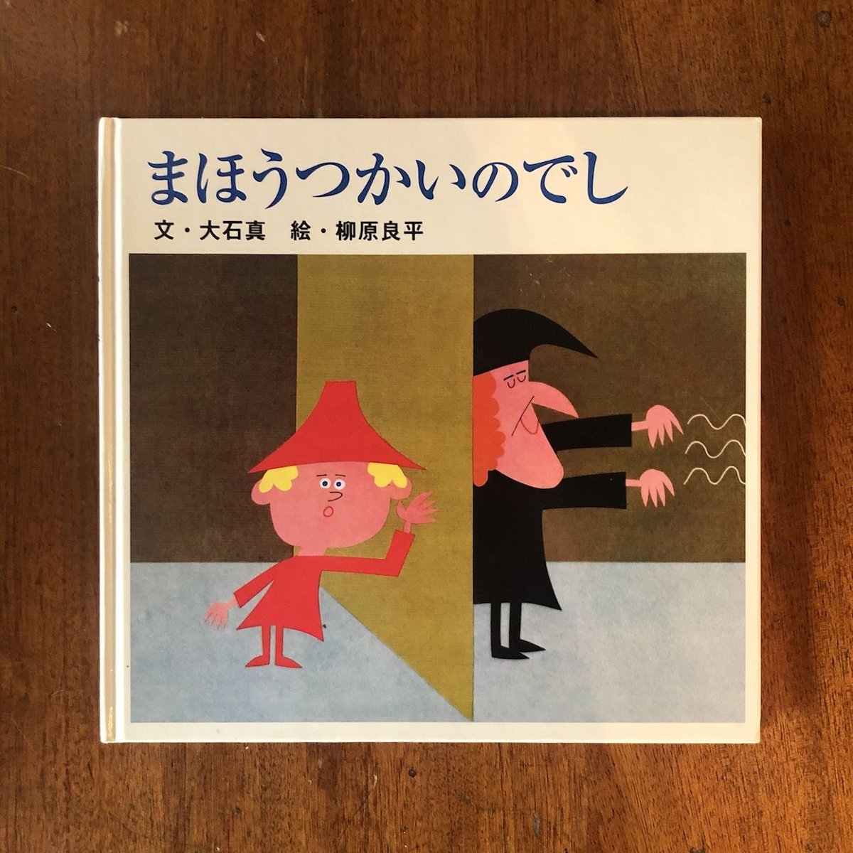 まほうつかいのでし」大石真 文 柳原良平 絵 | Frobergue online store