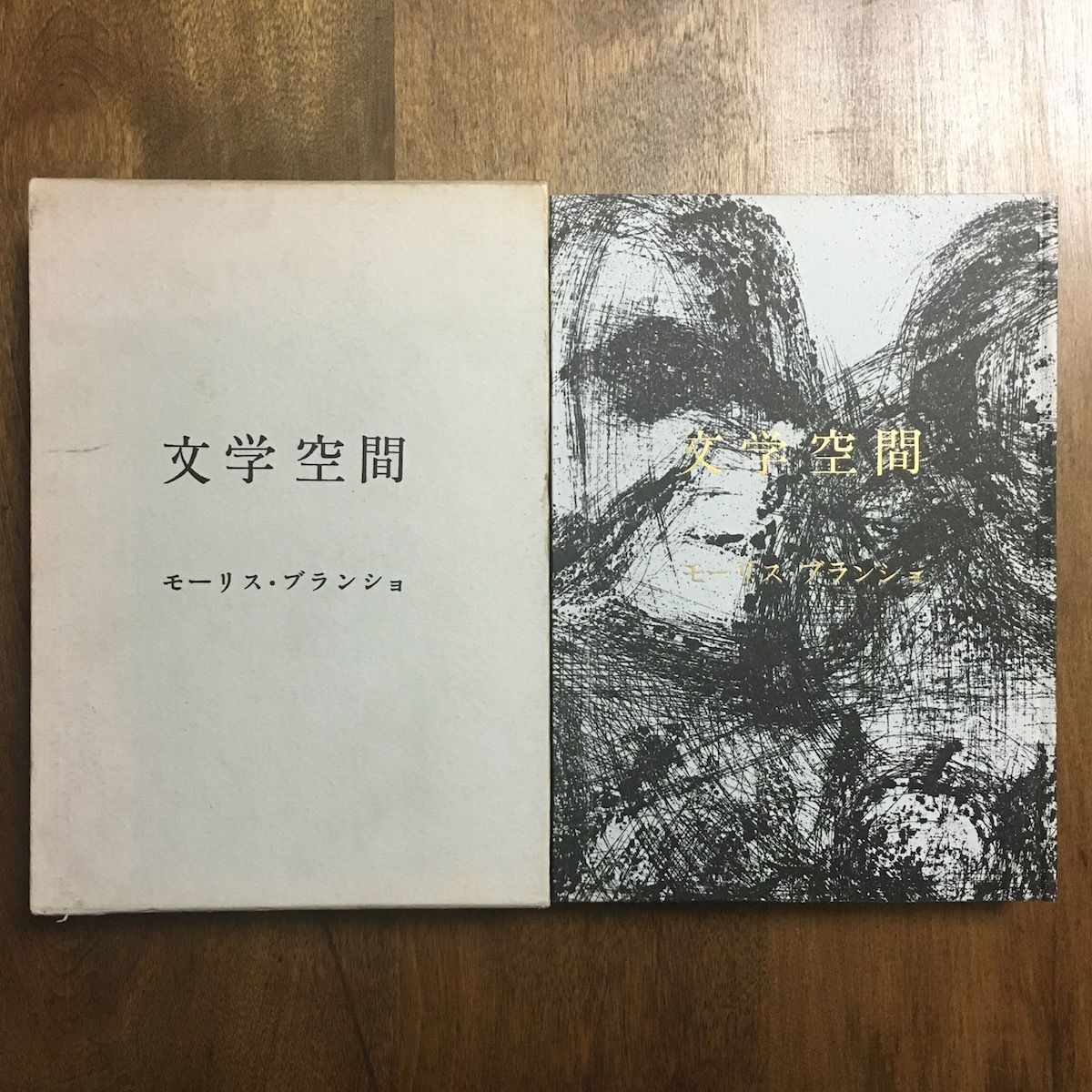 文学空間」モーリス・ブランショ 訳者署名入り | Frobergue