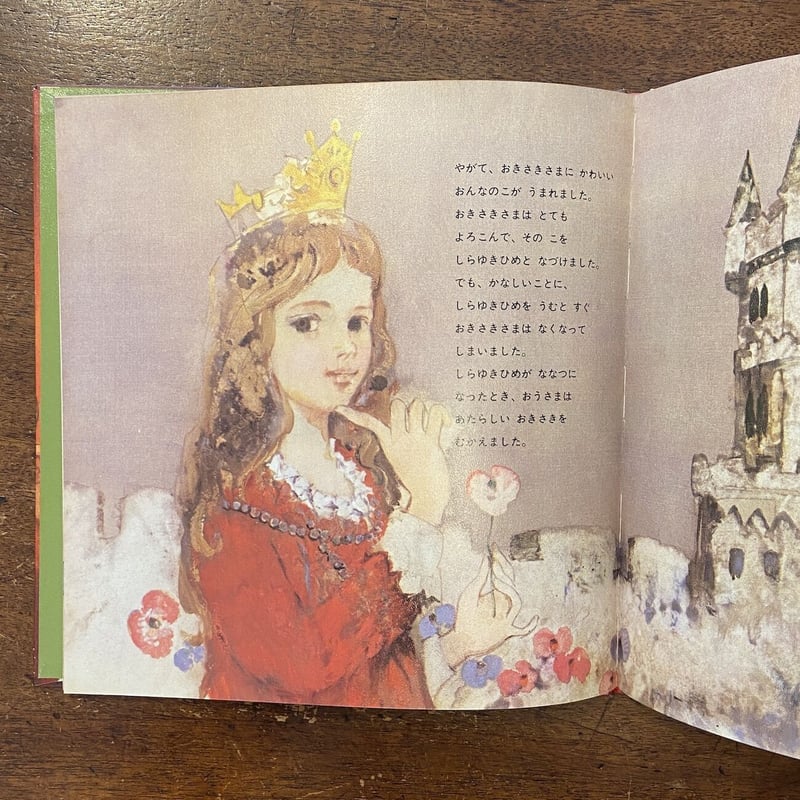 世界名作童話劇場（ドイツ） しらゆきひめ」山元護久 斉藤三郎