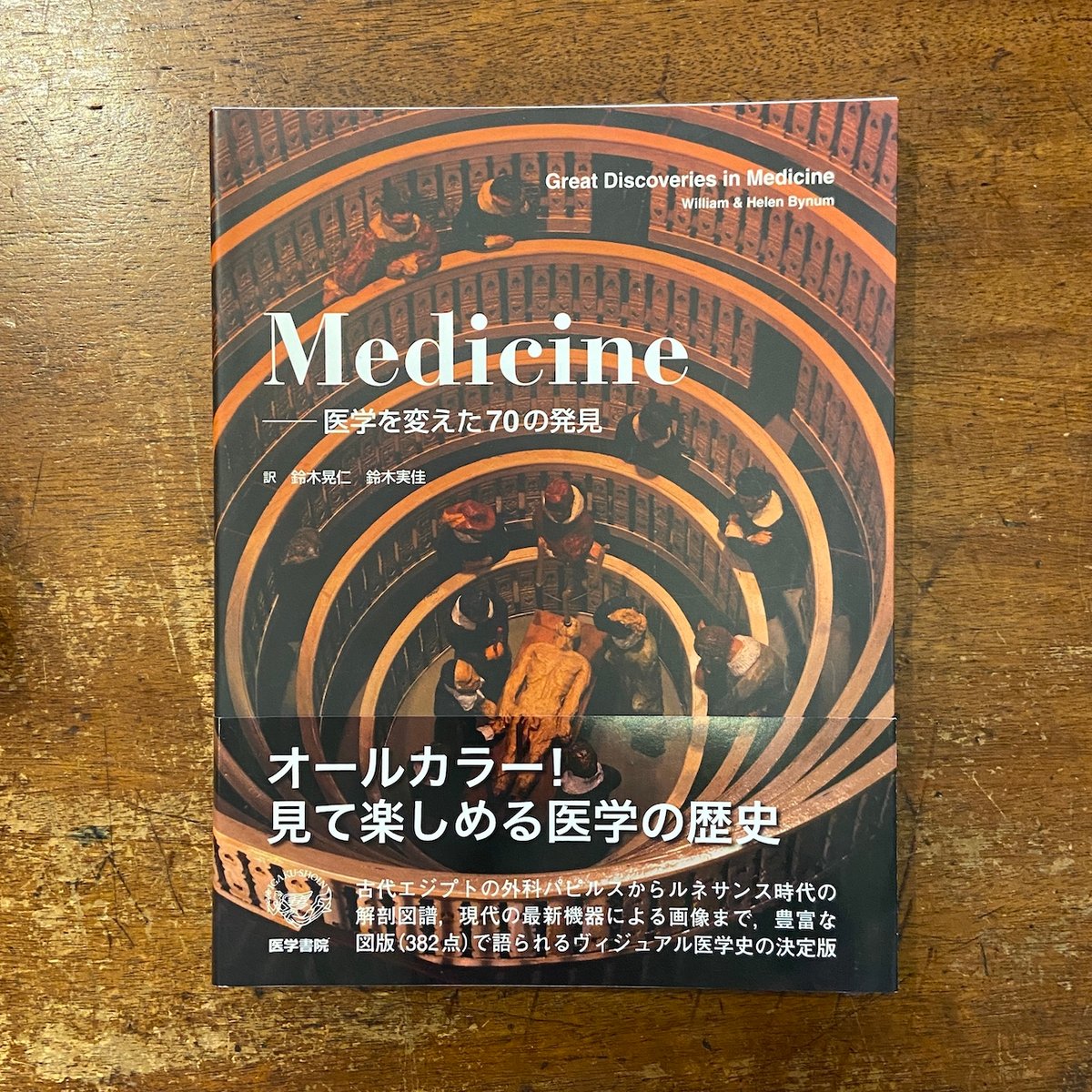 Medicine 医学を変えた70の発見」鈴木晃仁 鈴木実佳 | Frobergue on