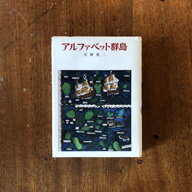 アルピエロ群島 (偕成社の創作文学) 庄野英二 Amazon.co.jp: アルファベット群島 (1977年) (偕成社の創作文学