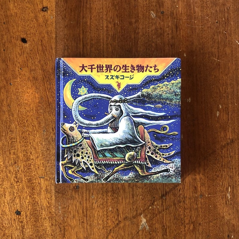 大千世界の生き物たち」スズキコージ | Frobergue online store