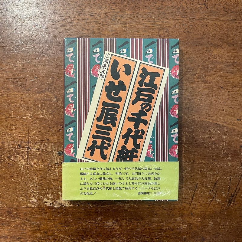 江戸の千代紙 いせ辰三代」広瀬辰五郎 | Frobergue online store