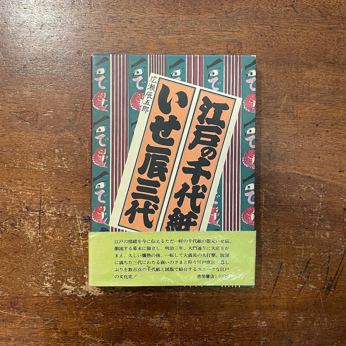 江戸の千代紙 いせ辰三代」広瀬辰五郎 | Frobergue online store