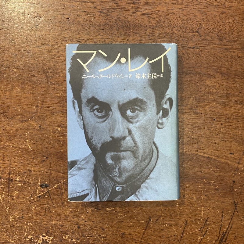 マン・レイ」ニール・ボールドウィン 作 鈴木主税 訳
