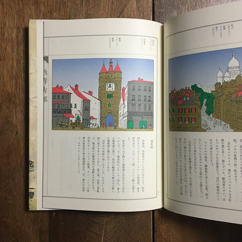 西洋古都」安野光雅 | Frobergue online store