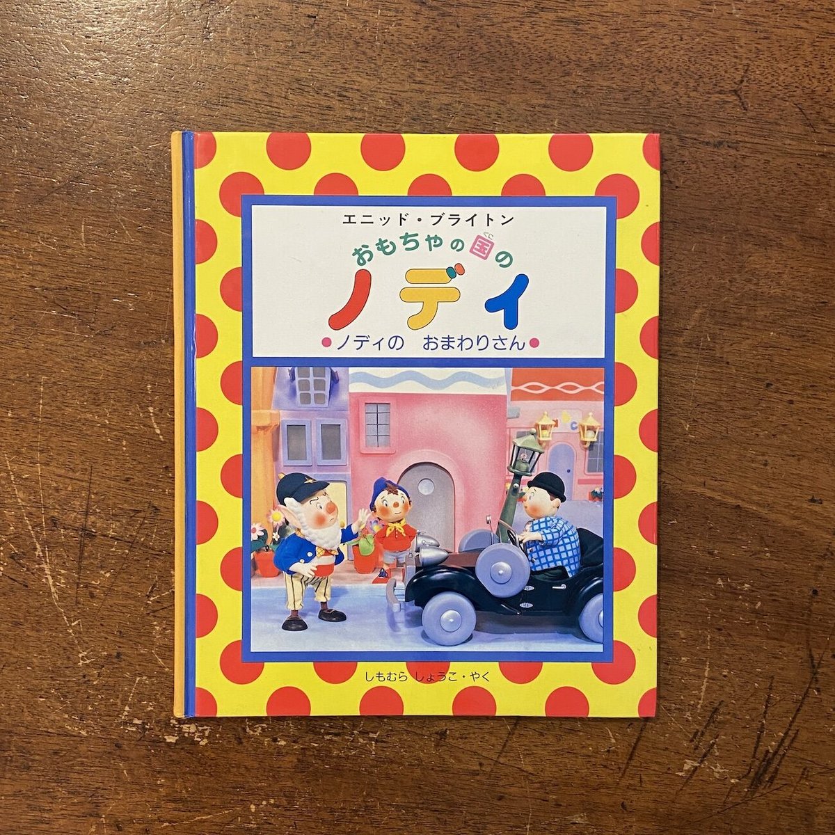 おもちゃの国のノディ ノディのおまわりさん」エニッド おもちゃの国のノディ ノディのおまわりさん」エニッド