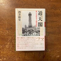 「通天閣」酒井隆史