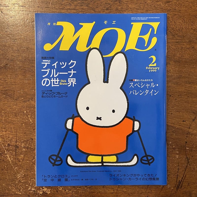 MOE 1999年2月号／ディック・ブルーナの世界」ディック・ブルーナ こみ