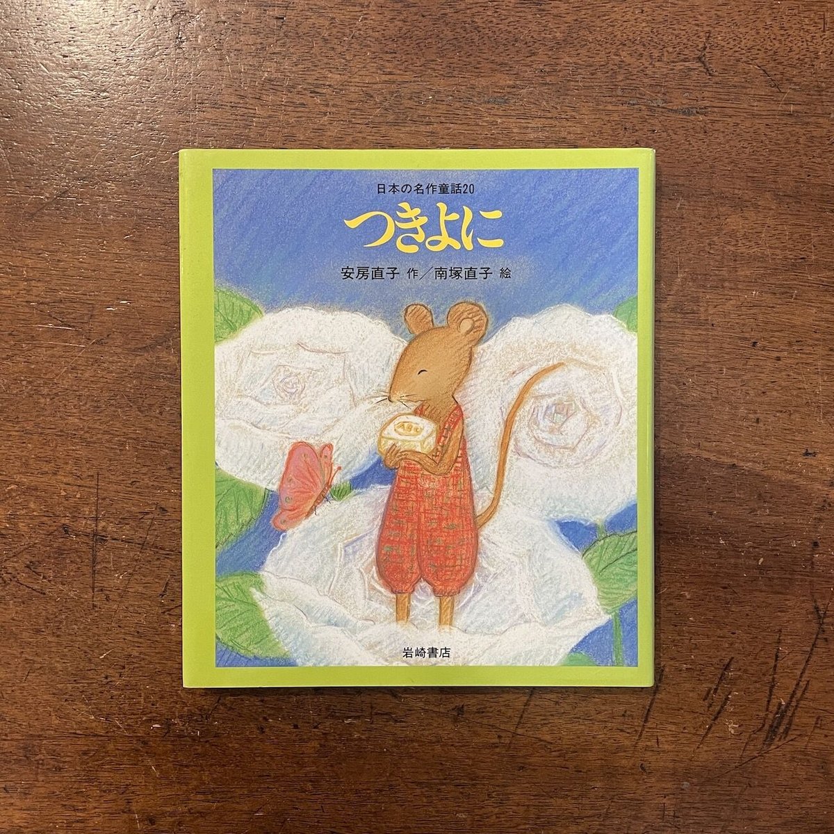 つきよに」安房直子 作 南塚直子 絵 | Frobergue online store