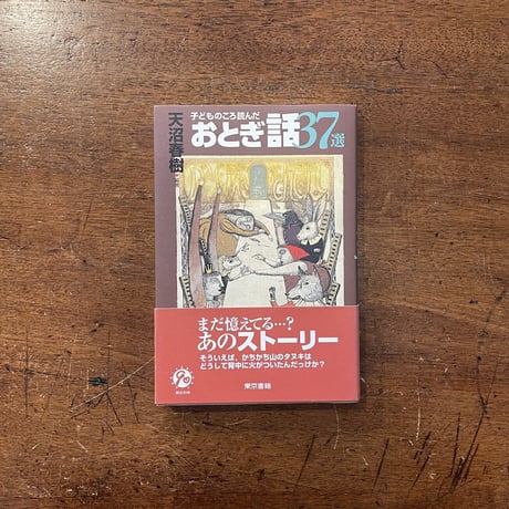 「子どものころ読んだおとぎ話37選」天沼春樹　出久根育 絵