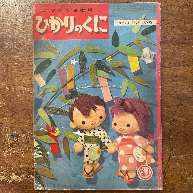 うつくしいいろ ひかりのくに第13巻7号／1958年」鈴木寿雄／岩崎ちひろ