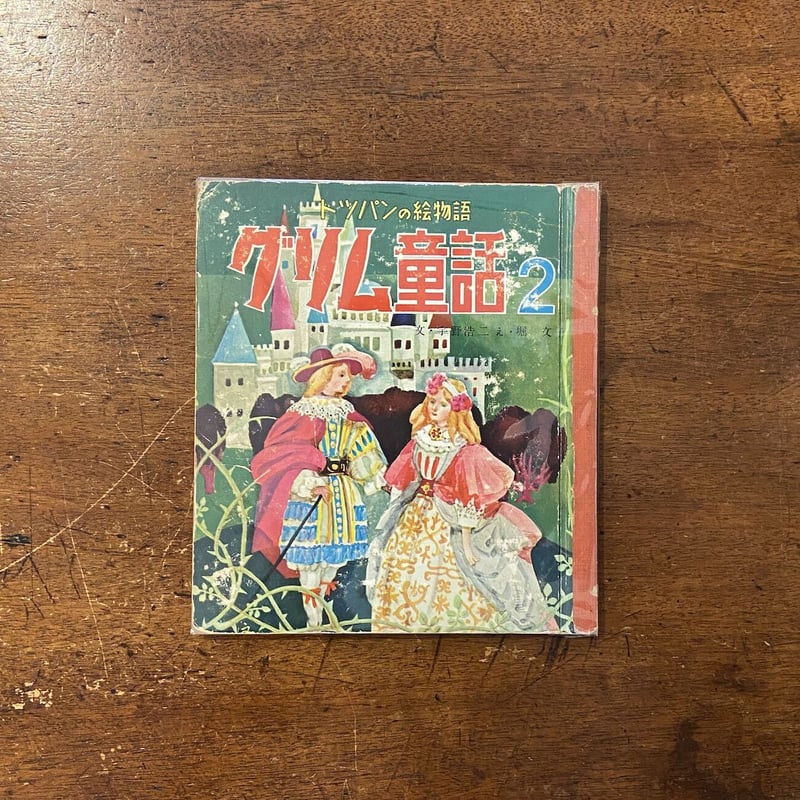 トツパンの絵物語 グリム童話 2 」宇野浩二 文 堀文子 絵 | Frobergue