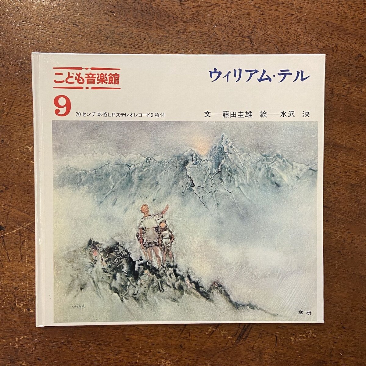 ウィリアム・テル こども音楽館9」藤田圭雄 文 水沢泱 絵 | Frobergue