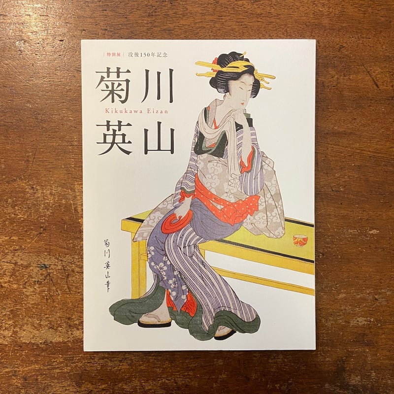 特別展 没後150年 菊川英山 図録」 | Frobergue online store