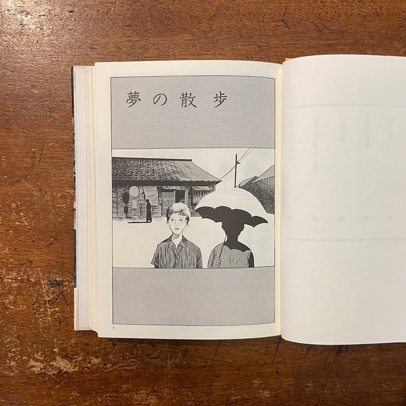 定本・夢の散歩」つげ義春 | Frobergue online store