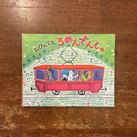 「たびにでたろめんでんしゃ」ジェームス・クリュス 作　リーズル・シュティッヒ 絵