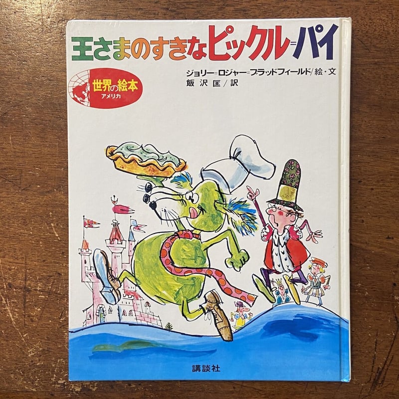 王さまのすきなピックルパイ」ジョリー・ロジャー・ブラッドフィールド